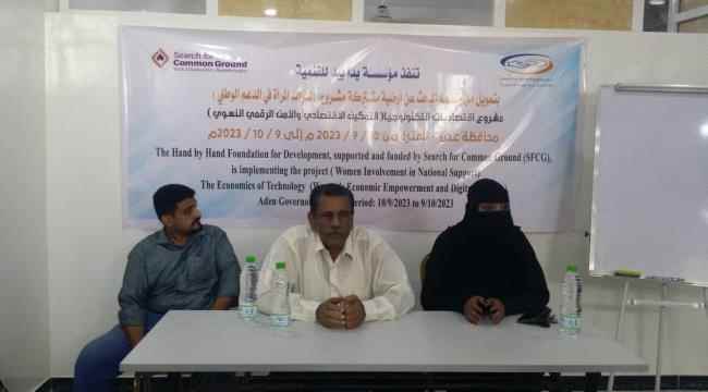 مؤسسة يدا بيد تدشن مشروع اقتصاديات التكنولوجيا لـ (15) شابة من قسم تقنية المعلومات بعدن