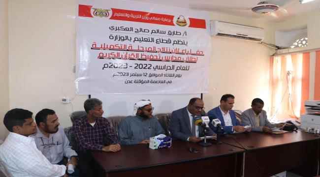 وزارة التربية والتعليم بعدن تعلن النتيجة النهائية للاختبارات التكميلية لمدارس تحفيظ القرآن الكريم للعام الدراسي  2022-2023 م