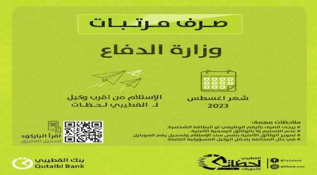 تدشين صرف مرتبات العسكريين من الحالات لشهر اغسطس عبر بنك القطيبي