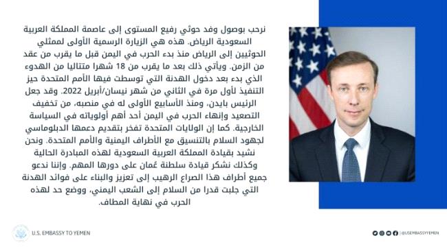 أمريكا ترحب بوصول الوفد الرسمي للحوثيين الى الرياض
