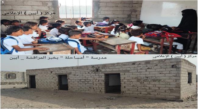 مدرسة " أمساحلة " بأبين .. فصول مكتضة .. وطلبة في العراء ..!!