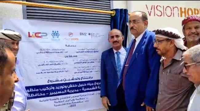 بدعم الماني ..أمين محلي لحج ومدير المديرية يفتتحان مشروع مياه حبيل حنش بالمسيمير 