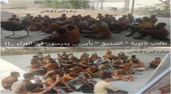 طلاب ثانوية " الصديق " بأبين .. يدرسون في العراء 