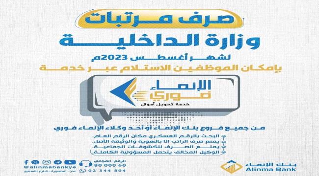عاجل : تدشين صرف مرتبات منتسبي وزارة الداخلية لشهر اغسطس