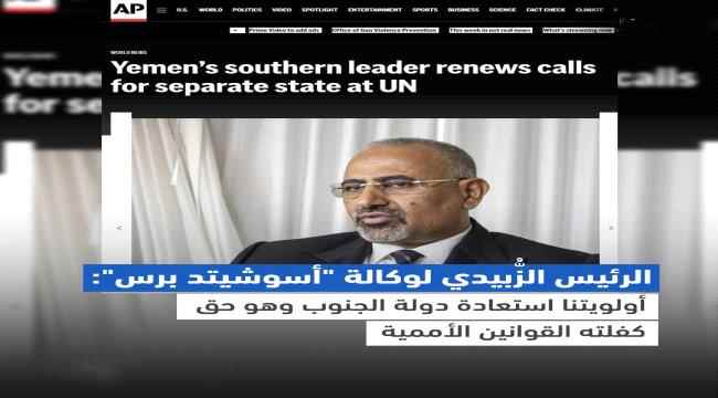 الرئيس الزُّبيدي لوكالة “أسوشيتد برس”: أولويتنا استعادة دولة الجنوب وهو حق كفلته القوانين الأممية
