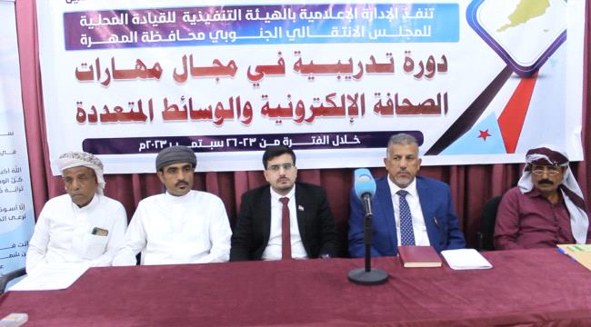 انتقالي المهرة يدشن دورة تدريبية في الصحافة الإلكترونية والوسائط المتعددة