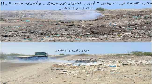 مكب القمامة في " دوفس " بأبين .. اختيار غير موفق .. وأضراره متعددة 