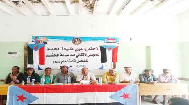 القيادة المحلية لانتقالي المحفد تعقد اجتماعها الموسع للفصل الثالث من العام الجاري