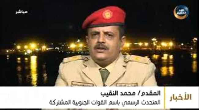 النقيب: مليشيا الحوثي تسعى لإيواء العناصر الإرهابية وتقديم الدعم اللوجستي لتهديد الجنوب