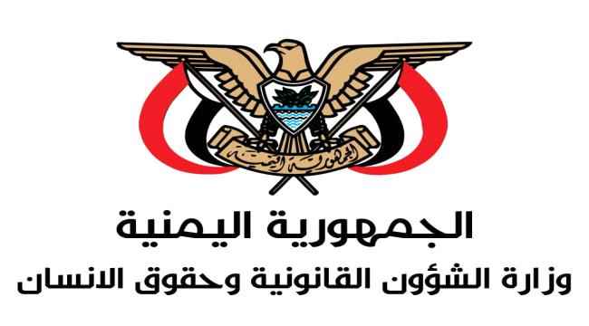 وزارة الشؤون القانونية  وحقوق الانسان تدعو المجتمع الدولي لاتخاذ مواقف جادة تجاه جرائم وانتهاكات الميليشيات
