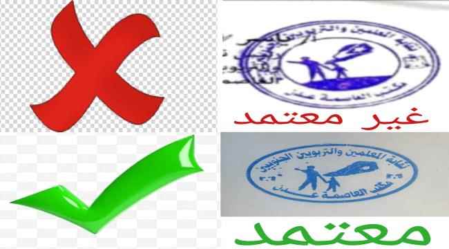 تعميم هام  من اللجنةالتحضيرية لنقابةالمعلمين والتربويين الجنوبيين العاصمة عدن