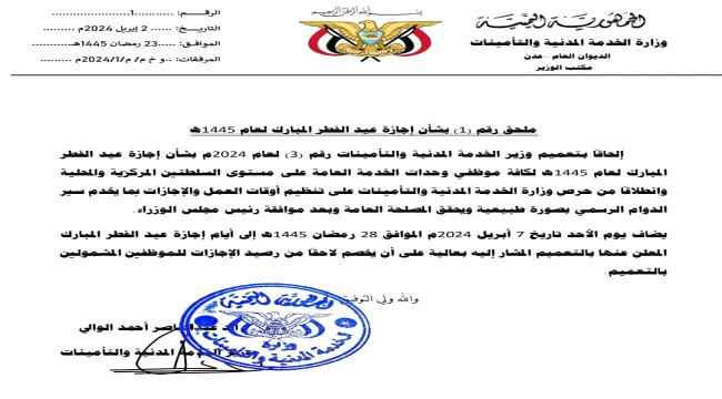 وزارة الخدمة المدنية تعدل اجازة عيد الفطر