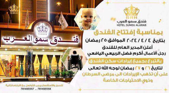 الاعلان عن موعد افتتاح فندق سمو العرب بعدن