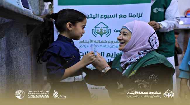 للشهر الخامس.. مركز الملك سلمان يواصل تسليم الكفالات النقدية لـ 202 يتيم ويتيمة بمحافظة مأرب