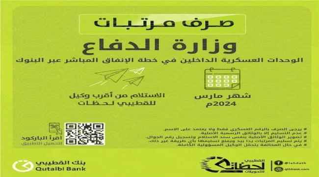 بنك القطيبي يعلن صرف مرتبات الجيش