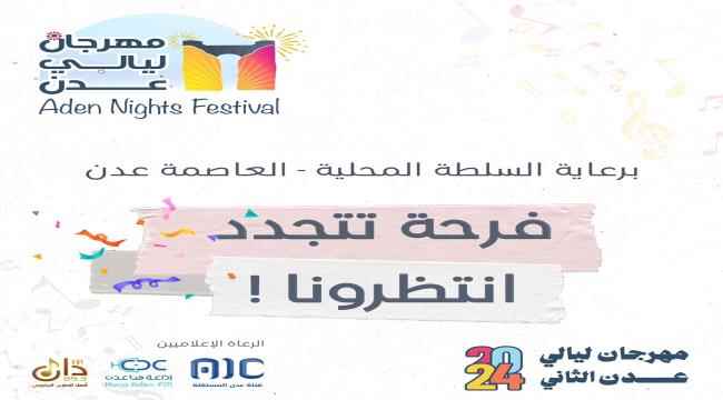 برعاية السلطة المحلية … إستعدادات لتدشين مهرجان ليالي عدن بموسمه الثاني
