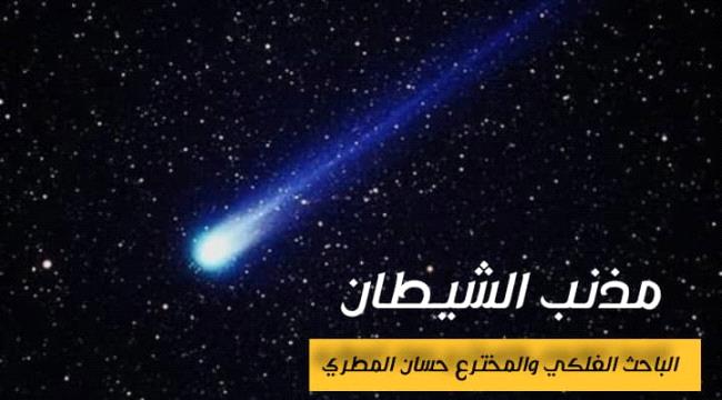 فلكي جنوبي : مذنب الشيطان يقترب من الأرض