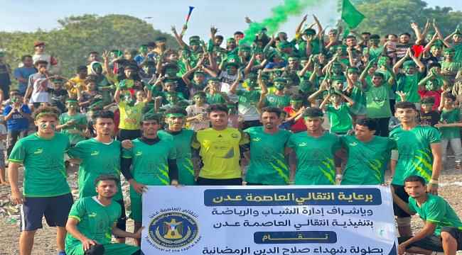 حي الضباط الى نهائي بطولة شهداء منطقة صلاح الدين الرمضانية في عدن بنسختها التاسعة 