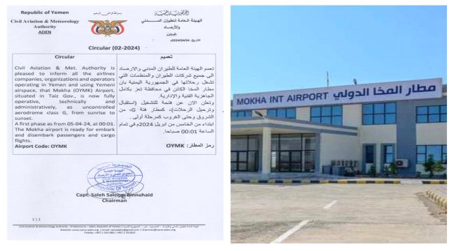 الإعلان رسميا عن فتح وتشغيل مطار المخا أمام الرحلات من يوم غد 