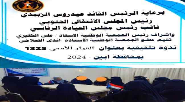 برعاية الرئيس القائد عيدروس الزبيدي تقام في ابين ندوة تثقيفية بعنوان القرار الأممي 1325