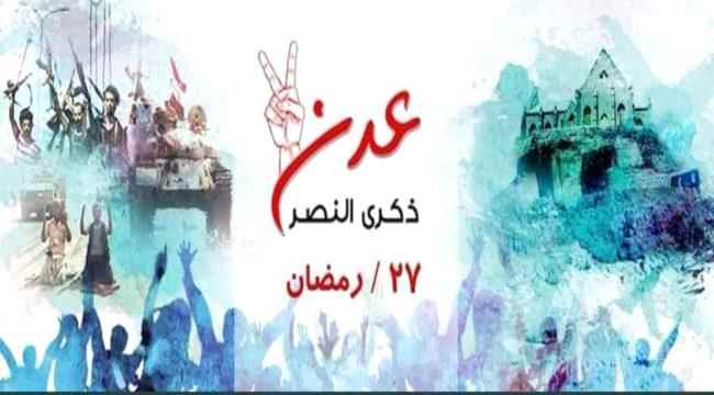 في ذكرى إنتصارها للعروبة: عدن رمز الصمود والتضحية