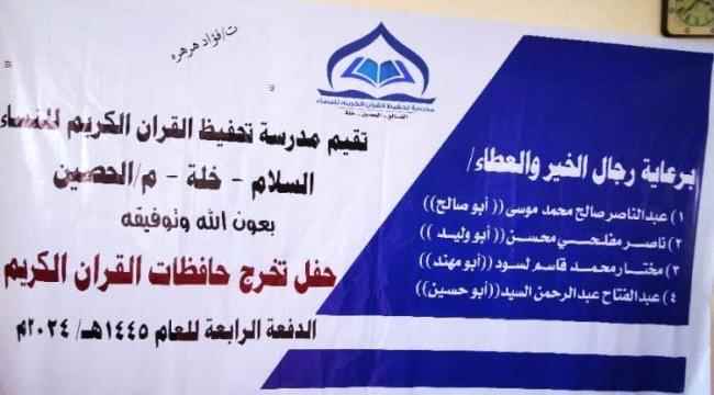 الضالع" تقيم حفل تخرج لحافظات القرآن الكريم الدفعة الرابعة 