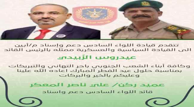 قائد اللواء السادس دعم واسناد يَهنئ القيادة السياسية والعسكرية وشعب الجنوب بمناسبة حلول عيد الفطر المبارك