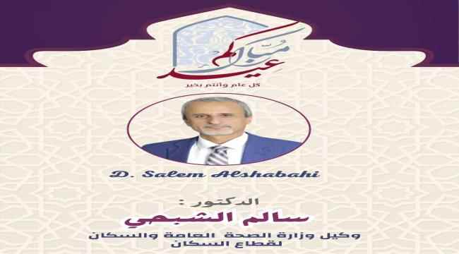 الوكيل الشبحي يهنئ موظفي القطاع الصحي الخدمي و التعليمي وكافة افراد الشعب بمناسبة عيد الفطر المبارك