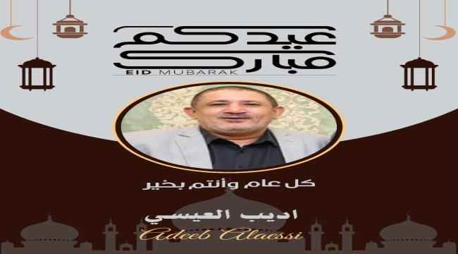 المناضل اديب العيسي يرفع برقية تهنئة للشعب ورئيس واعضاء مجلس القيادة ومعالي رئيس الوزراء بمناسبة حلول عيد الفطر المبارك