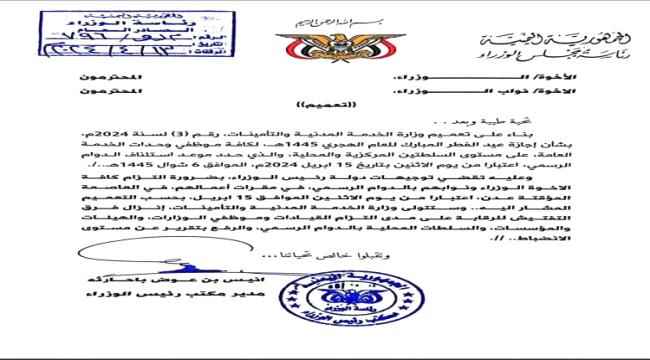 رئاسة الوزراء تعلن إنتهاء إجازة عيد الفطر 