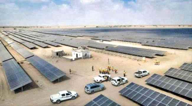 مستقبل واعد:.. محطة عدن الشمسية تشعل نور الأمل في هذا الموعد  