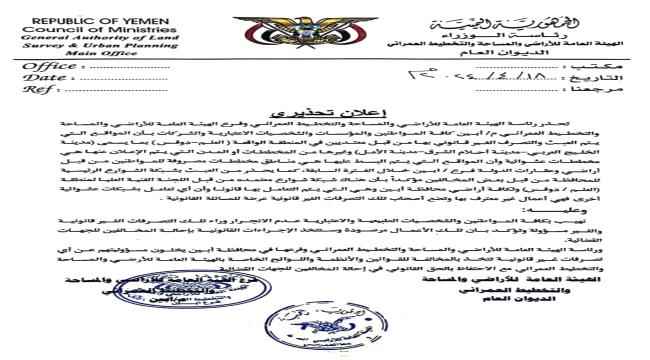 الهيئة العامة للأراضي والمساحة والتخطيط بأبين تحذر من بناء مدن غير قانونية في خط العلم_دوفس"بيان"