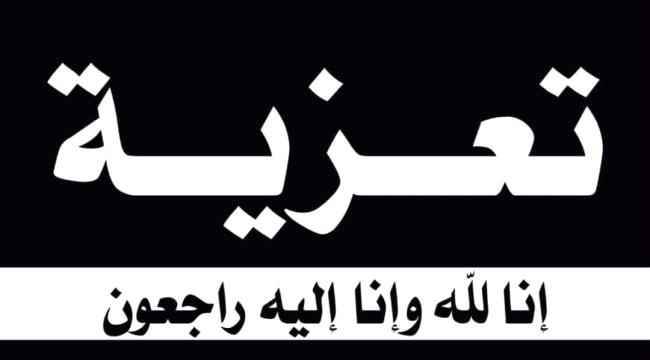 مدير أمن لودر يعزي في وفاة الشيخ/احمد علوي العفية