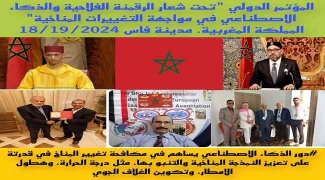 المجلس العربي للمثقفين والاكاديميين للسلام والتنمية يشارك في فعاليات المؤتمر الدولي حول ,, الرقمنه الفلاحية والذكاء الاصطناعي في مواجهة التغييرات المناخية ,,  بالمغرب