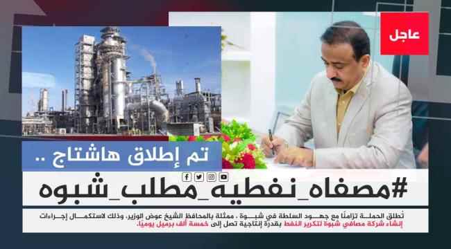 مصفاة خاصة بشبوة..المشروع الذي ينتظره أبناء المحافظة