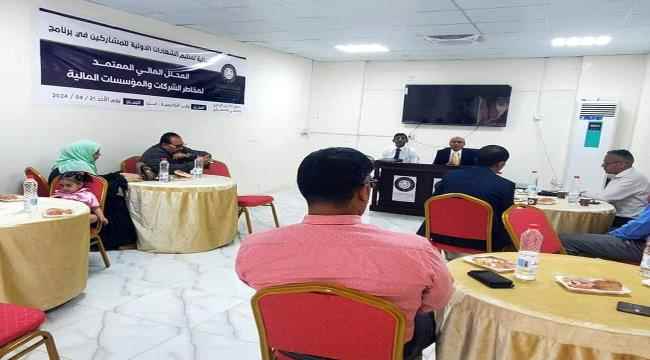 الأكاديمية العربية للعلوم الإدارية والمالية والمصرفية - عدن تحتفل بتسليم الشهادات الدولية للمشاركين في دورة المحلل المالي المعتمد لمخاطر الشركات والمؤسسات المالية