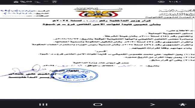وزير الداخلية يصدر قرارا بتعيين قائدا للقوات الخاصة بشبوة