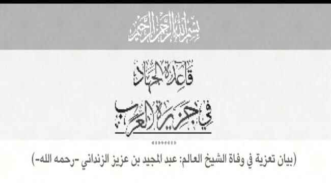 تنظيم القاعدة ينعي القيادي الاخواني عبدالمجيد الزنداني