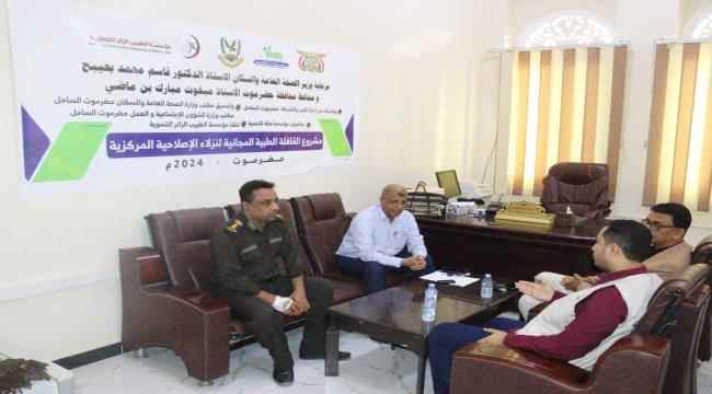 بالتنسيق مع مكتب وزارة الصحة العامة والسكان بحضرموت الساحل تدشين مشروع القافلة الطبية التخصصية لنزلاء الإصلاحية المركزية تنفذه مؤسسة الطبيب الزائر التنموية بتمويل من مؤسسة صلة للتنمية بالمكلا 
