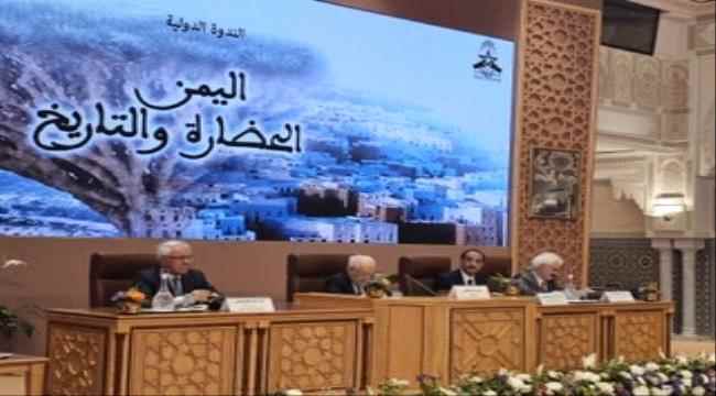 السفارة اليمنية في المغرب : تطلق أعمال الندوة الدولية "اليمن الحضارة والتاريخ"