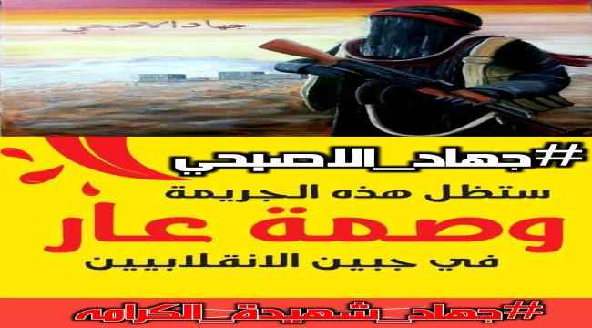 حملة الكترونية لإحياء الذكرى الرابعة لاستشهاد جهاد الاصبحي
