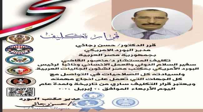 المجلس العربي للمثقفين والاكاديميين للسلام والتنمية يهنئ المستشار الدكتور منصور القاضي لتجديد الثقة تكليفه نائب مدير مكتب البورد الأمريكي بجمهورية مصر العربية  