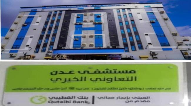 مجموعة القطيبي التجارية تعفي مستشفى عدن التعاوني الخيري من دفع إيجار المبنى لمدة عشر سنوات