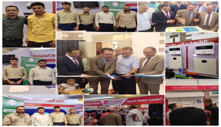 الغانم لتنظيم المعارض يفتتح معرض عدن الاول بمشاركة كبرى الشركات والمؤسسات بمجال الطاقة الشمسية والالكترونيات بالعاصمة عدن 
