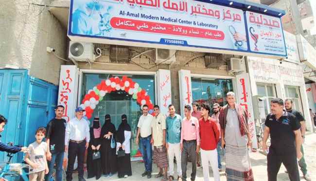 عدن.. إفتتاح مركز الأمل الطبي الحديث في حي المشروع بالممدارة