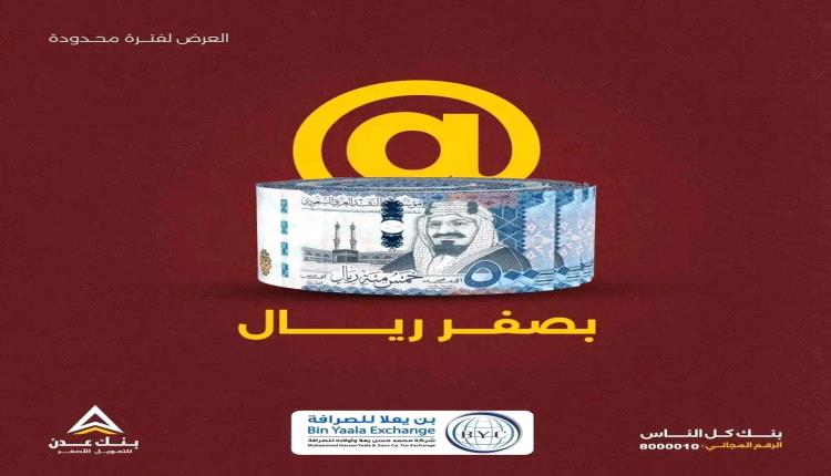 بشرى سارة للمغتربين في السعودية من بنك عدن الإسلامي