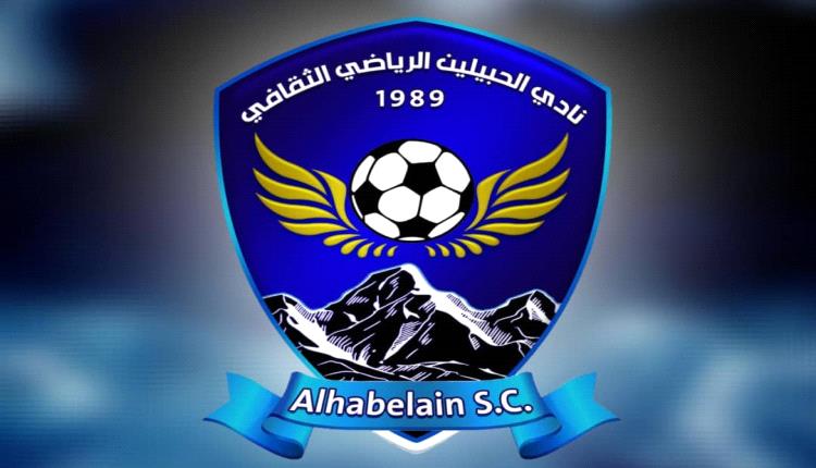 غداً الاثنين ..نادي الحبيلين يدعو للمشاركة في حفل تكريمي وفني بمناسبة التتويج بدوري الاستقلال والاعتراف الرسمي