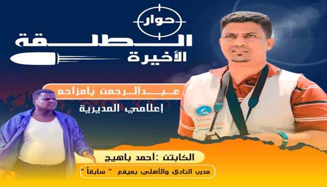 "بروم ميفع"  الكابتن "أحمد باهيج" يظهر في "حوار" مع "إعلامي المديرية" "عبدالرحمن بامزاحم"