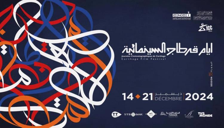 اليوم الثالث من أيام قرطاج السينمائية يبدأ بـ "ماتيلا"