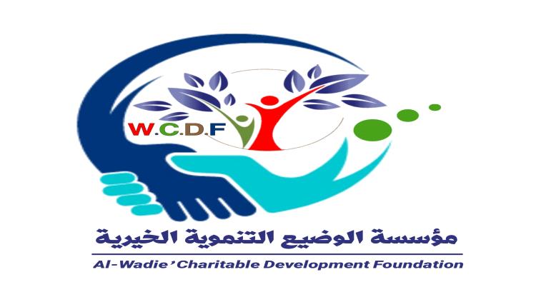 مؤسسة الوضيع التنموية الخيرية تسمي أعضائها.